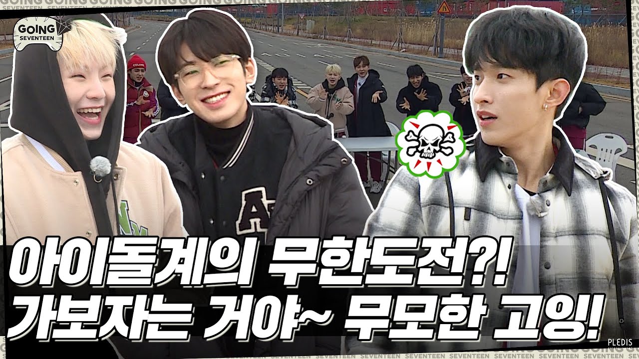 [GOING SEVENTEEN] EP.38 무모한 고잉 #1 (Infinite GOING #1)