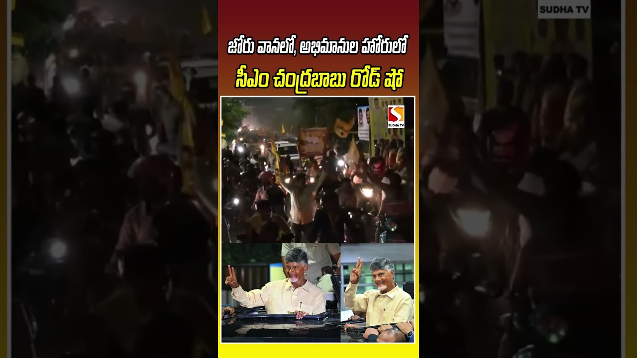 జోరు వానలో, అభిమానుల హోరులో సీఎం చంద్రబాబు రోడ్ షో.. #chandrababunaidu  #cmchandrababunaidu SUDHA TV