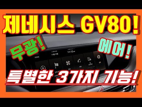 6부! 제네시스 최초의 SUV GV80 특별한 3가지! genesis first suv gv80