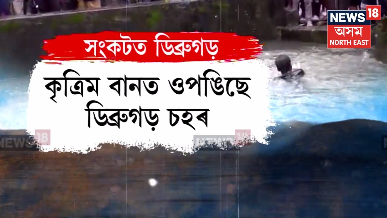 Flood In Dibrugarh | কৃত্ৰিম বানে ভয়ংকৰ ৰূপ ধাৰণ কৰিছে ডিব্ৰুগড় চহৰত | বানত উটিল স্কুটী আৰোহী N18V