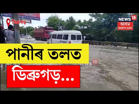 LIVE | Dibrugarh Flood : আজিও বুৰি আছে ডিব্ৰুগড় চহৰ, চাওক এই দৃশ্য | N18L