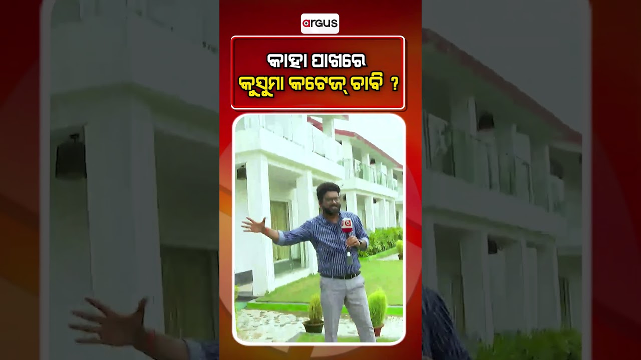 କାହା ପାଖରେ କୁସୁମା କଟେଜ୍‌ ଚାବି ?|| Kusuma Bungalow || Jajpur