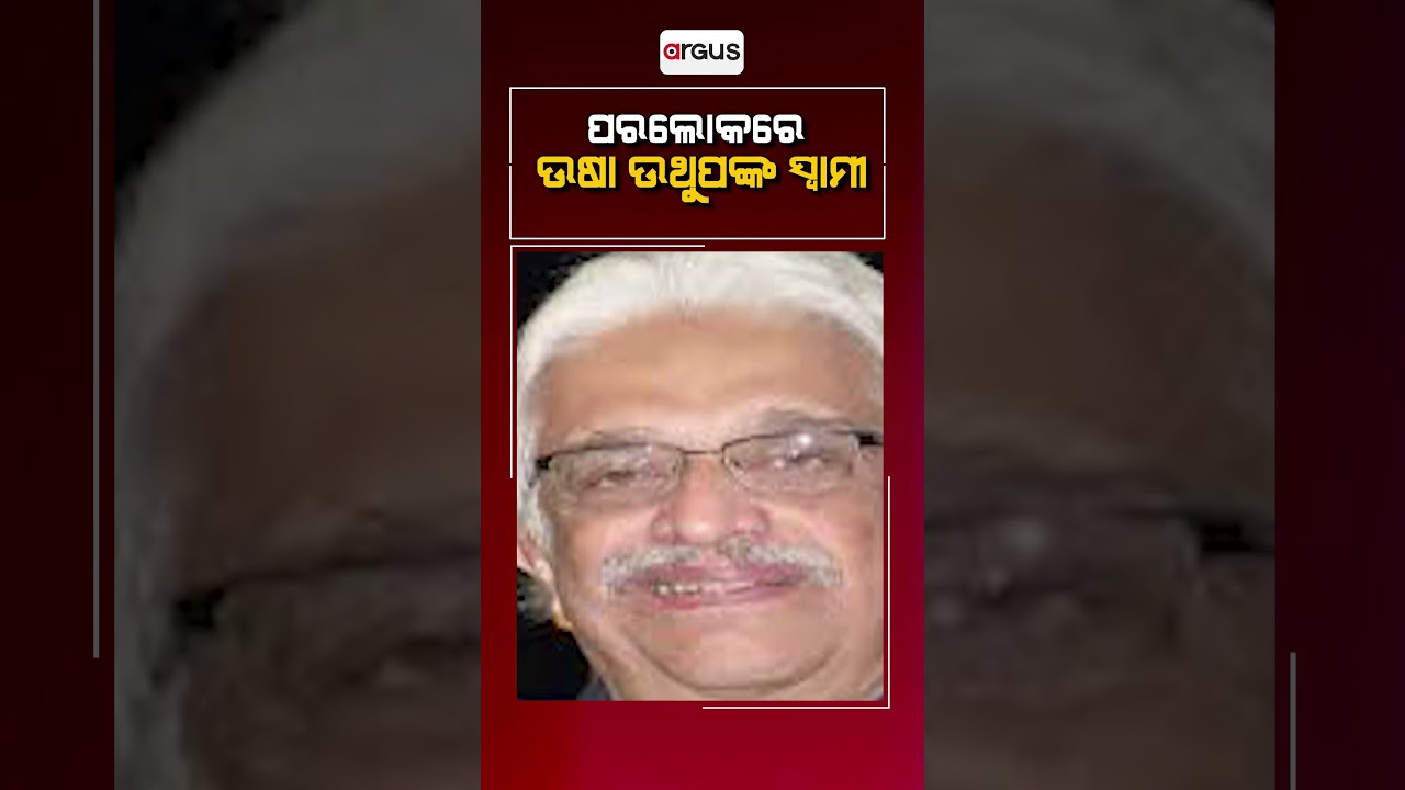 ପରଲୋକରେ ଉଷା ଉଥୁପଙ୍କ ସ୍ବାମୀ ! || Usha Uthup