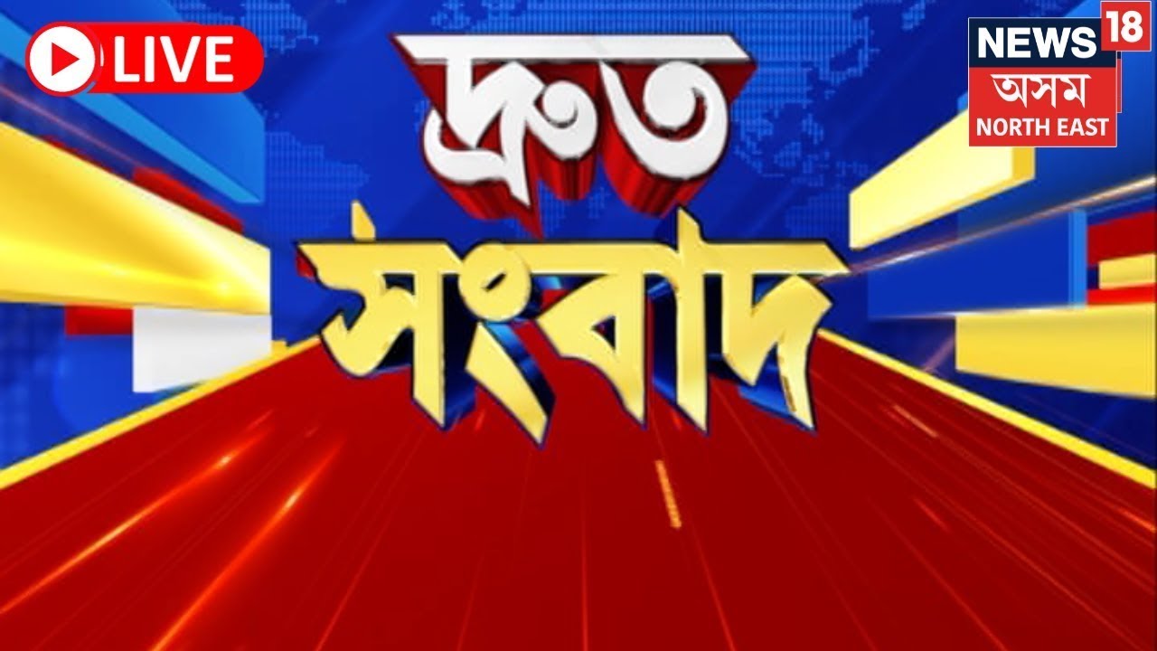 LIVE : Speed News | বাংলাদেশত ৰথযাত্ৰাৰ মাজতে বিদ্যুৎস্পৃষ্ট হৈ ৬জনৰ মৃত্যু | Assam News