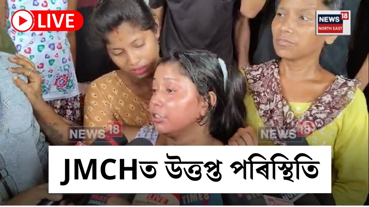 LIVE | JORHAT BREAKING | JMCHত উত্তপ্ত পৰিস্থিতি, মাদাৰ এণ্ড চাইল্ড হাস্পতালত অঘটন N18L