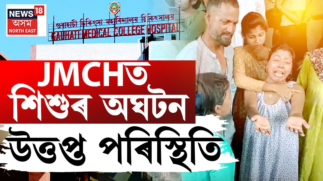 Tense Situation in JMCH | JMCHত শিশুৰ মৃত্যুক লৈ উত্তপ্ত পৰিস্থিতি।কান্দি কান্দি মাতৃৰ আহ্বান