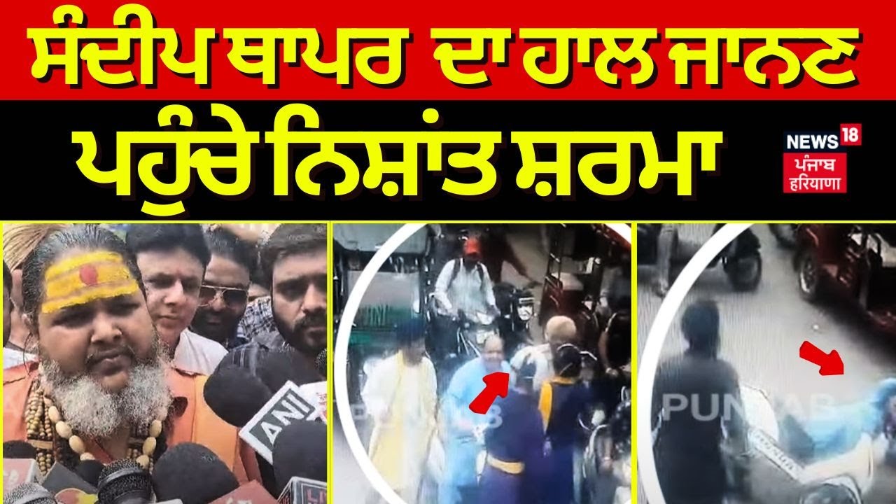 Sandeep Thaper ਦਾ ਹਾਲ ਜਾਨਣ ਪਹੁੰਚੇ Nishant Sharma | Ludhiana News | Shiv Sena | N18V