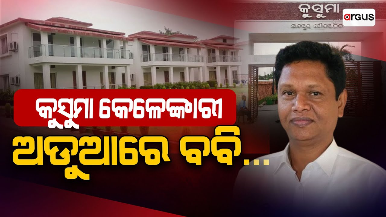 କୁସୁମା କେଳେଙ୍କାରୀ, ଅଡୁଆରେ ବବି || Kusuma Bungalow || Bobby Das