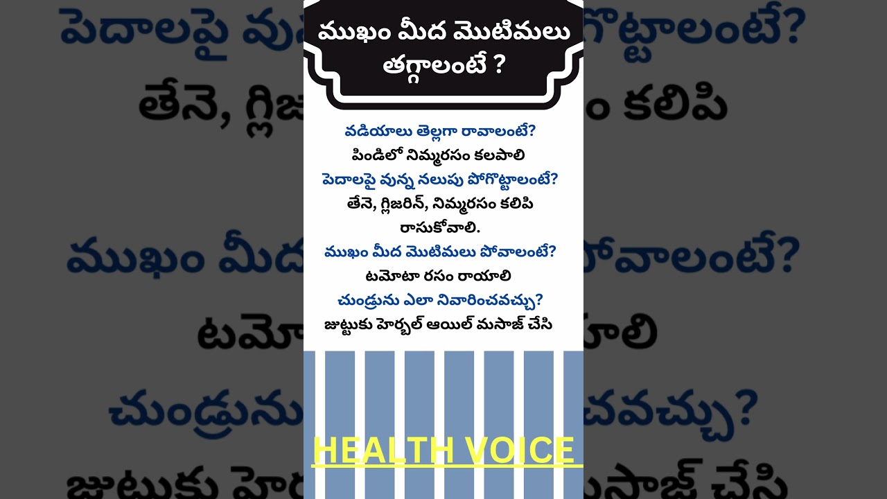 వడియాలు తెల్లగా రావాలంటే #చుండ్రు ఎలా పోతుంది #పెదాలపై నలుపు #ముఖంమీద మొటిమలు #acne #health #arogya