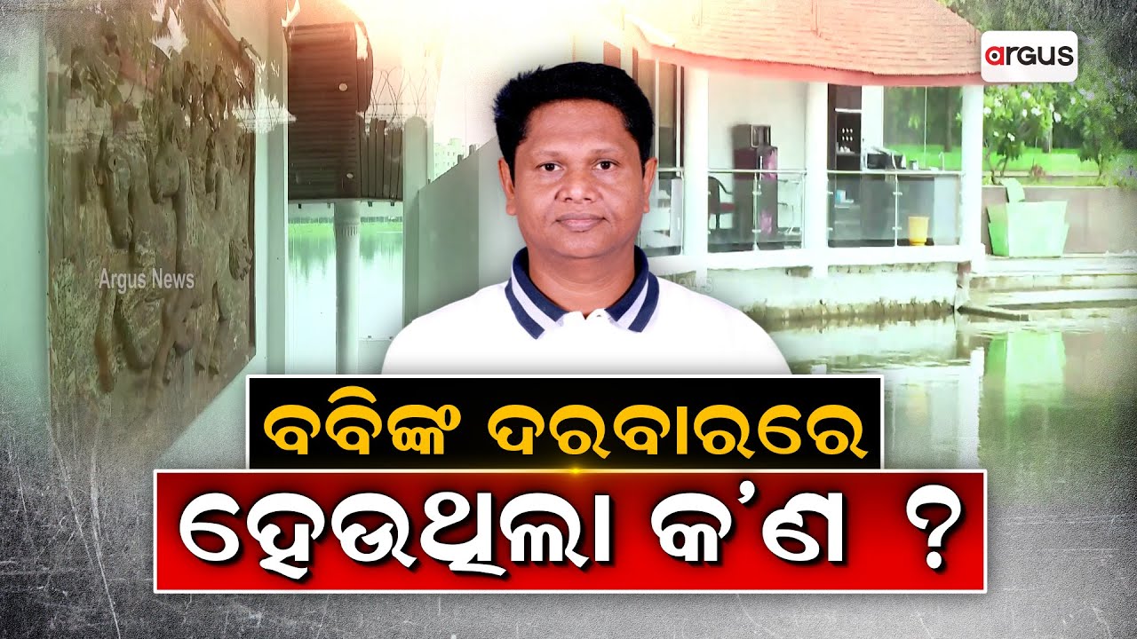 ବବିଙ୍କ ଦରବାରରେ ହେଉଥିଲା କ’ଣ ? || Argus Exclusive