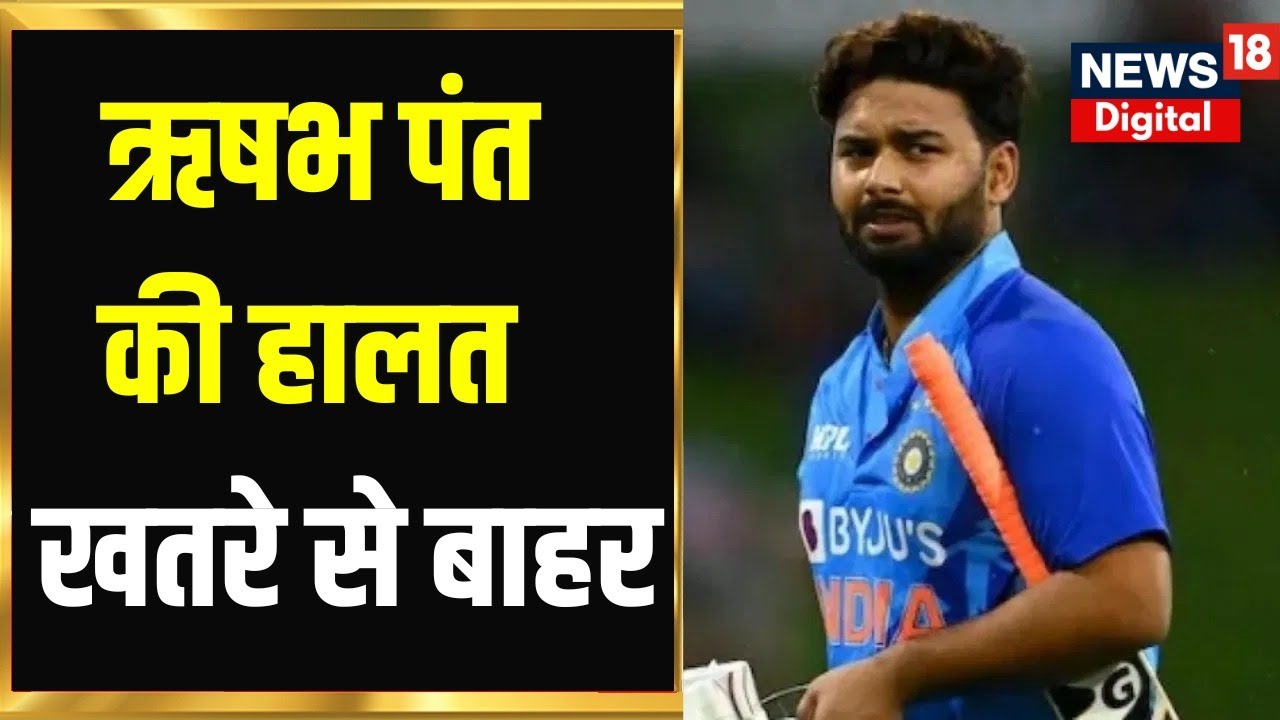 Breaking news : Rishabh Pant Car Accident में घायल, सामने आया CCTV फुटेज | Top News | News18