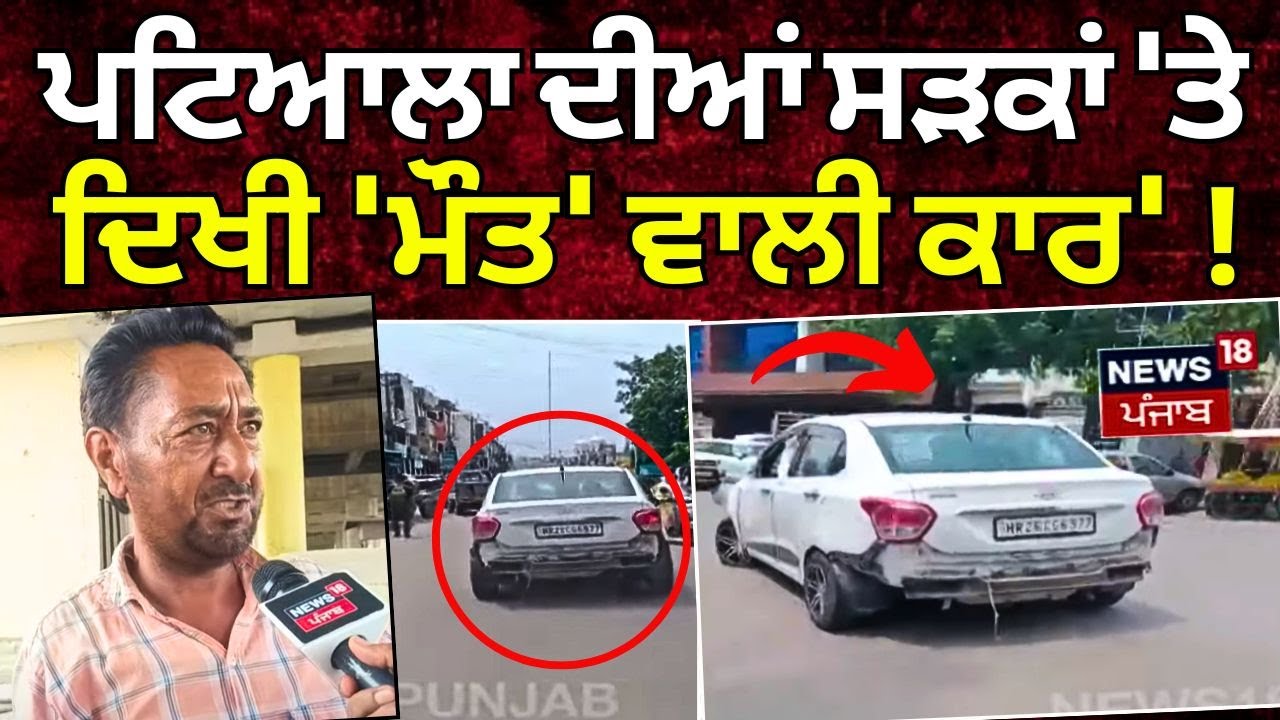 Patiala ਦੀਆਂ ਸੜਕਾਂ ‘ਤੇ ਦਿਖੀ ‘ਮੌਤ’ ਵਾਲੀ ਕਾਰ’ ! | Latest News | Punjab | News18 Punjab