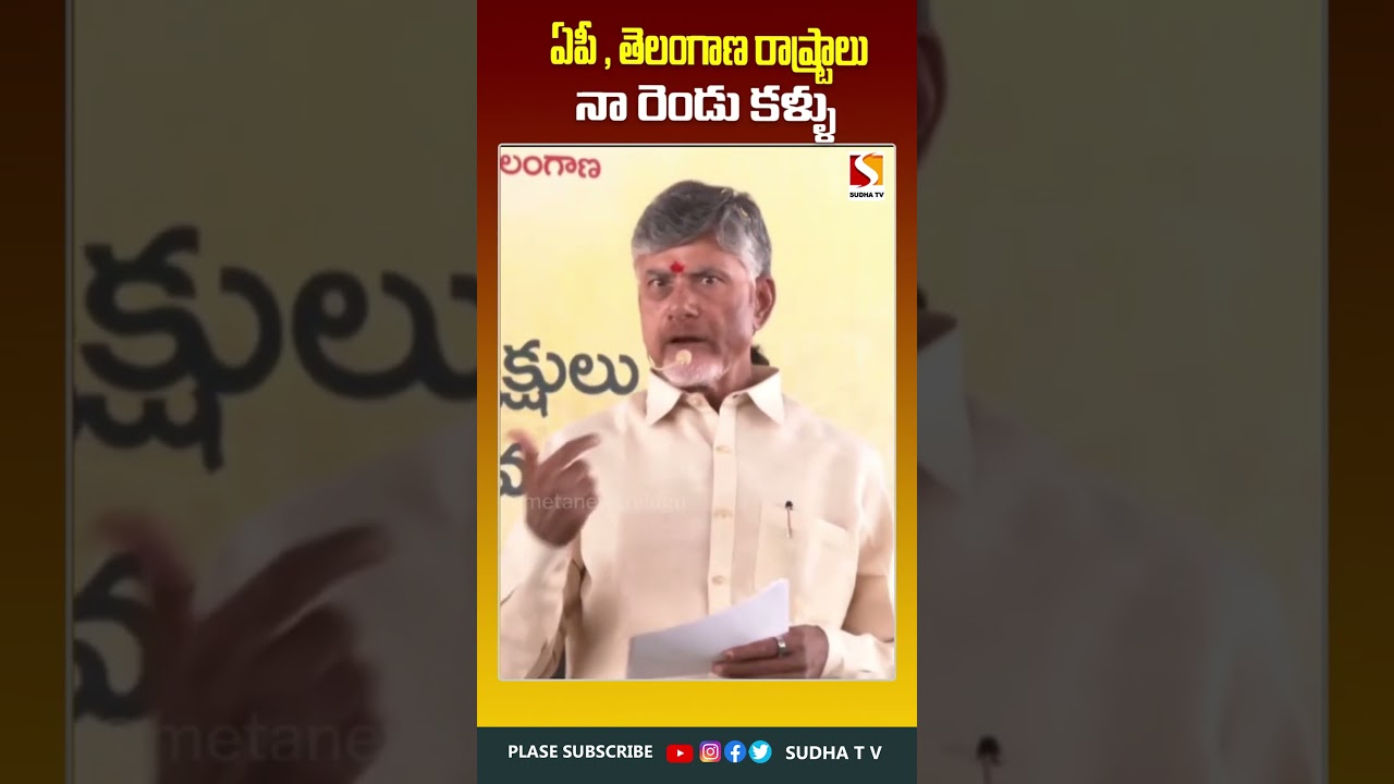 ఏపీ , తెలంగాణ రాష్ట్రాలు నా రెండు కళ్ళు #narachandrababunaidu #cmchandrababunaidu SUDHA TV #tdp