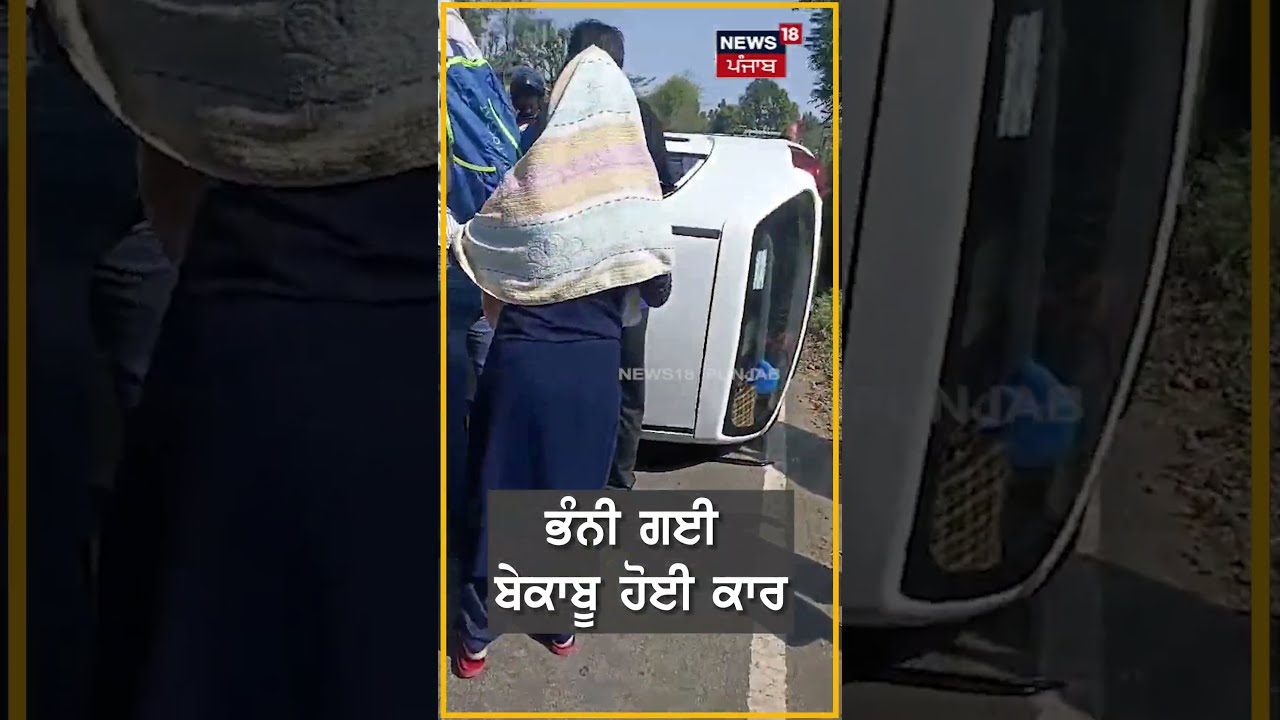 #shorts |  ਸੜਕ ‘ਤੇ ਪਲਟੀ ਬੇਕਾਬੂ ਕਾਰ | Car Accident News | Punjab News | N18S