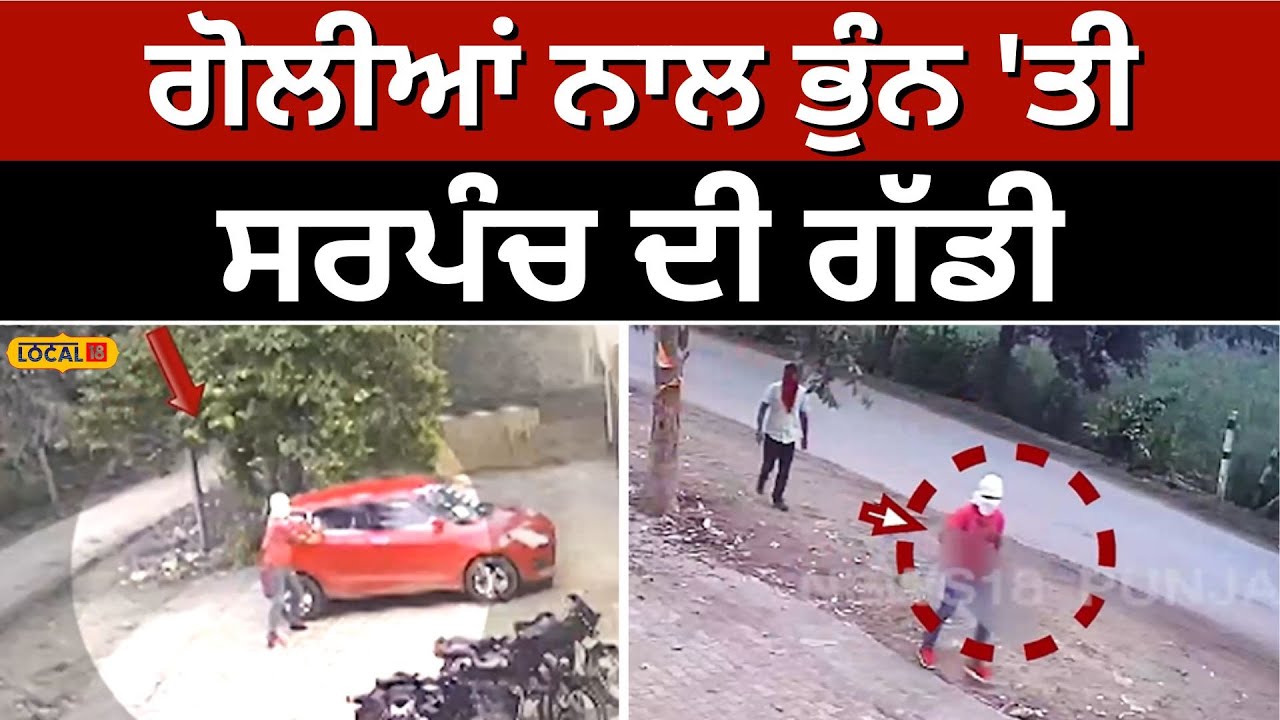 Firing on Sarpanch’s car by goons: ਗੋਲੀਆਂ ਨਾਲ ਭੁੰਨ ‘ਤੀ ਸਰਪੰਚ ਦੀ ਗੱਡੀ, ਵੇਖੋ ਕੀ ਰਿਹਾ ਕਾਰਨ? #local18