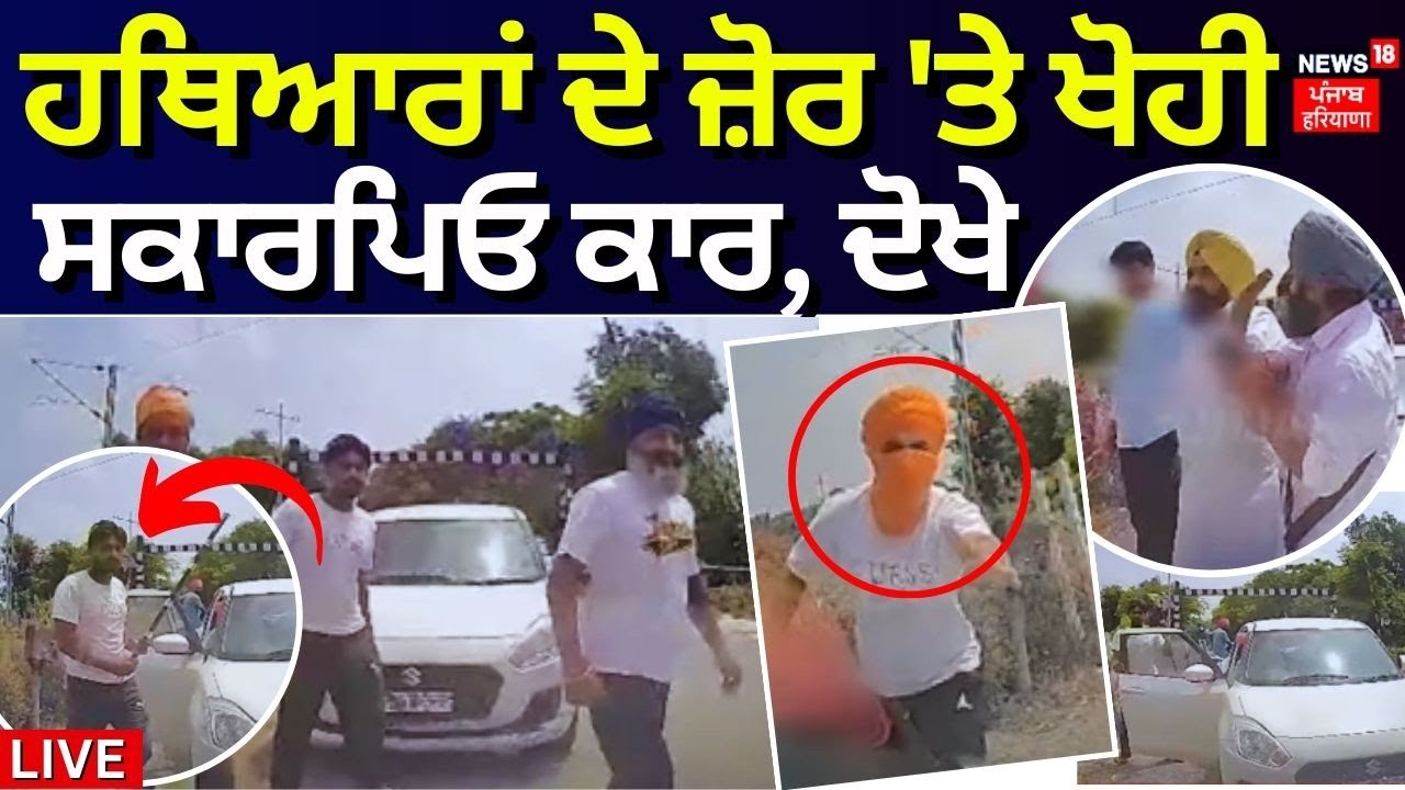 Scorpio Car Loot News | ਹਥਿਆਰਾਂ ਦੇ ਜ਼ੋਰ ‘ਤੇ ਖੋਹੀ ਸਕਾਰਪਿਓ ਕਾਰ, ਦੋਖੇ | Tarn Taran News | News18 Punjab