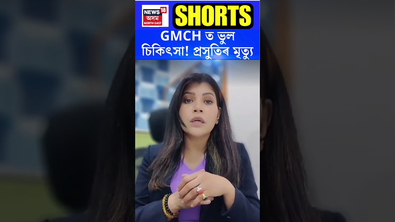 Guwahati Medical College News | GMCH ত ভুল চিকিৎসা! প্ৰসুতিৰ মৃত্যু | #shorts N18S 11.07.2024