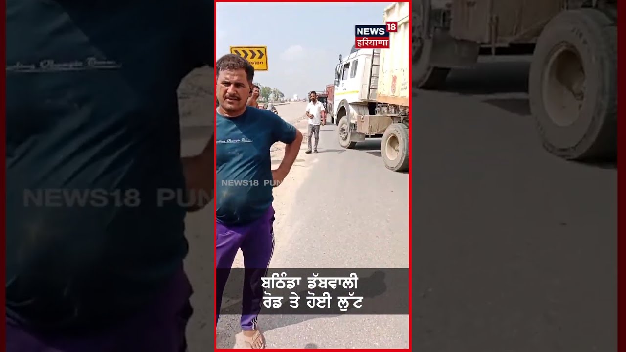 #shorts | ਟਰੱਕ ‘ਚ ਚੜ੍ਹੇ ਲੁਟੇਰਿਆਂ ਨੇ ਕੁੱਟਿਆ ਡਰਾਈਵਰ | Bathinda News | N18S