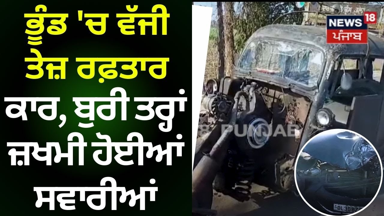 Samrala News | ਭੂੰਡ ‘ਚ ਵੱਜੀ ਤੇਜ਼ ਰਫਤਾਰ Car, ਬੁਰੀ ਤਰ੍ਹਾਂ ਜ਼ਖਮੀ ਹੋਈਆਂ ਸਵਾਰੀਆਂ ! | Accident | News18