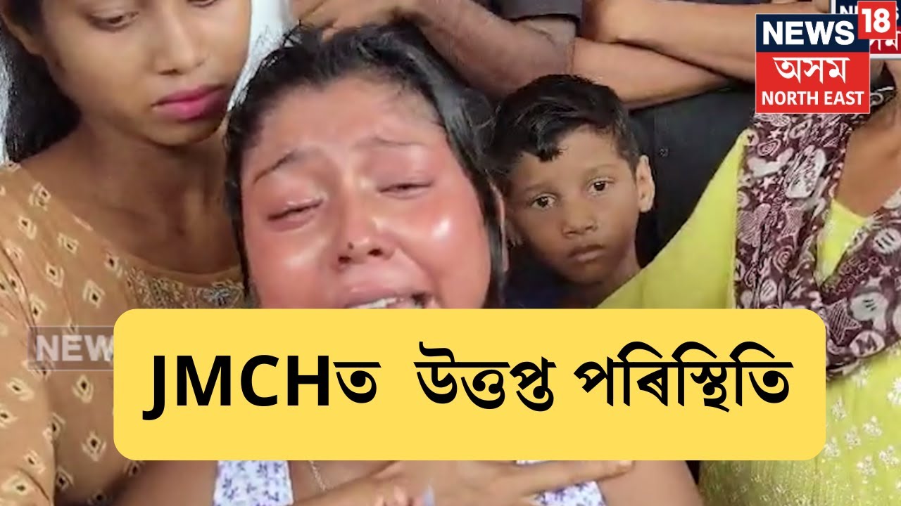 Jorhat JMCH | JMCHত শিশুৰ মৃত্যুক লৈ উত্তপ্ত পৰিস্থিতি।কান্দি কান্দি ন্যায়ৰ বাবে মাতৃৰ আহ্বান