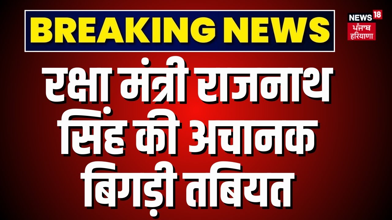 Breaking News : रक्षा मंत्री Rajnath Singh की अचानक बिगड़ी तबियत | Delhi AIIMS | Health Update| N18V