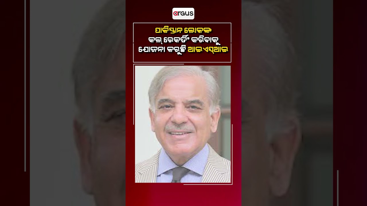 ପାକିସ୍ତାନ ଲୋକଙ୍କ କଲ୍‌ ରେକର୍ଡିଂ କରିବାକୁ ଯୋଜନା କରୁଛି ଆଇଏସ୍‌ଆଇ | Pakistan ISI | Trace & Intercept Calls