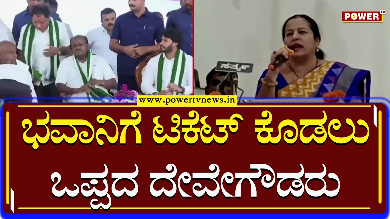 JDS : ಭವಾನಿಗೆ ಟಿಕೆಟ್ ಕೊಡಲು ಒಪ್ಪದ HDD | Bhavani Revanna | Kumaraswamy | Power TV News