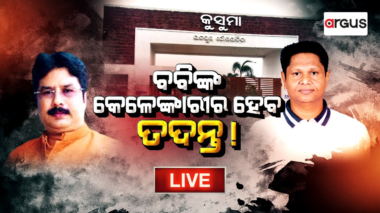 Argus Bada Khabar Live | ବବିଙ୍କ କେଳେଙ୍କାରୀର ହେବ ତଦନ୍ତ ! | 12 July 2024 | Argus News