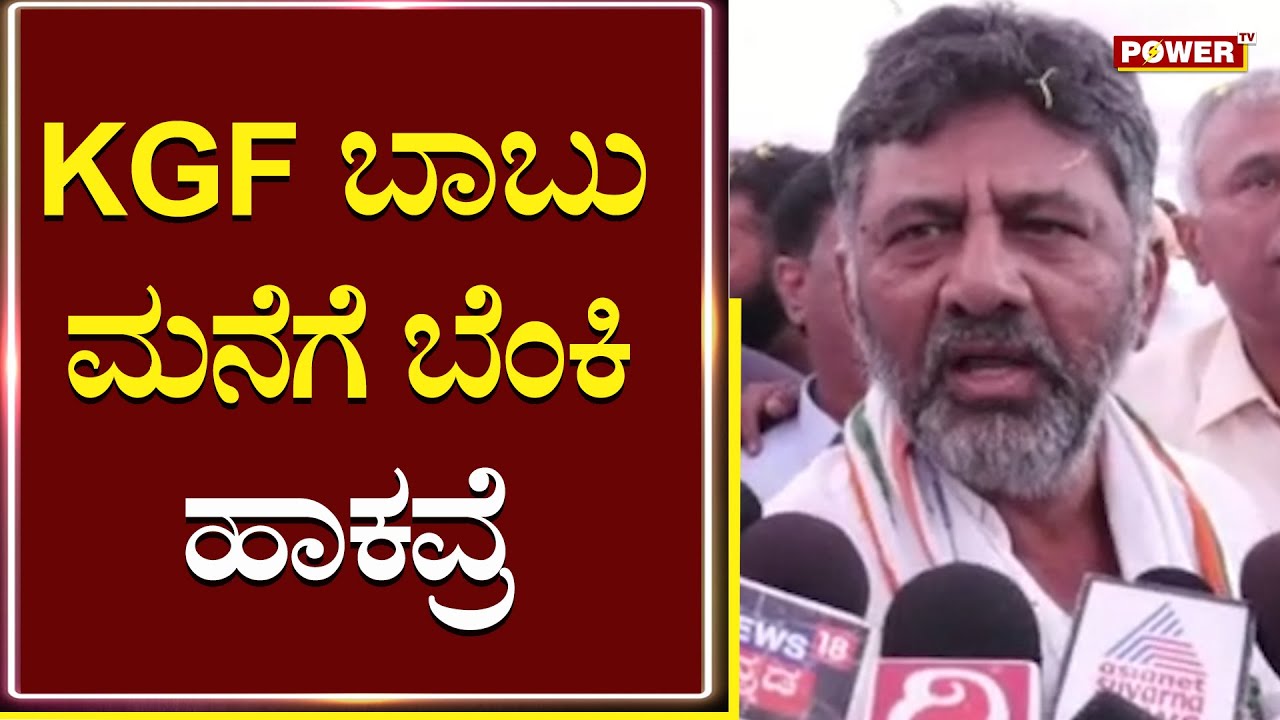 DK Shivakumar : KGF ಬಾಬು ಮನೆಗೆ ಬೆಂಕಿ ಹಾಕಿದ್ದಾರೆ | KGF Babu | Power TV News