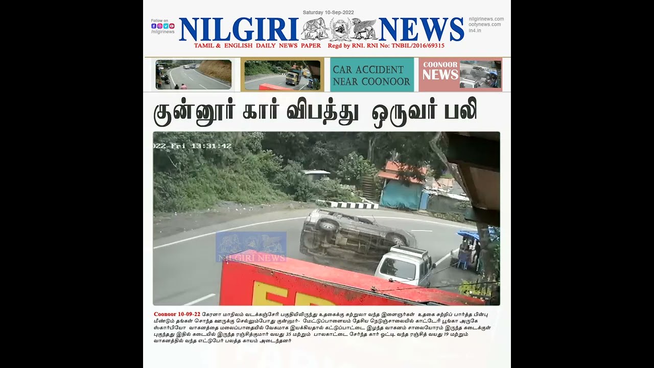 NILGIRI NEWS | OOTY NEWS | COONOOR NEWS |CAR ACCIDENT NEAR COONOOR |