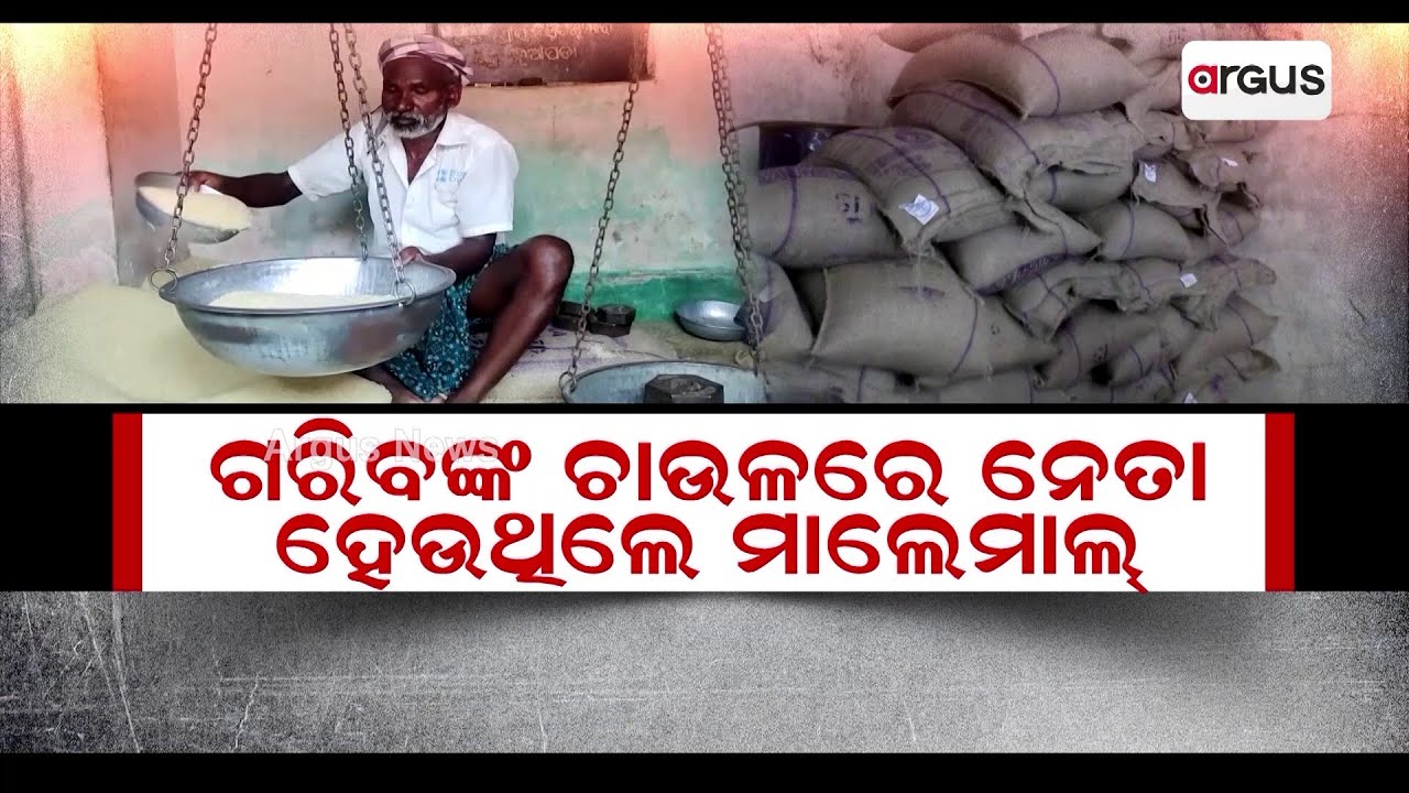 ପିଡିଏସରେ ବଡ ଘୋଟାଲା || PDS Scam