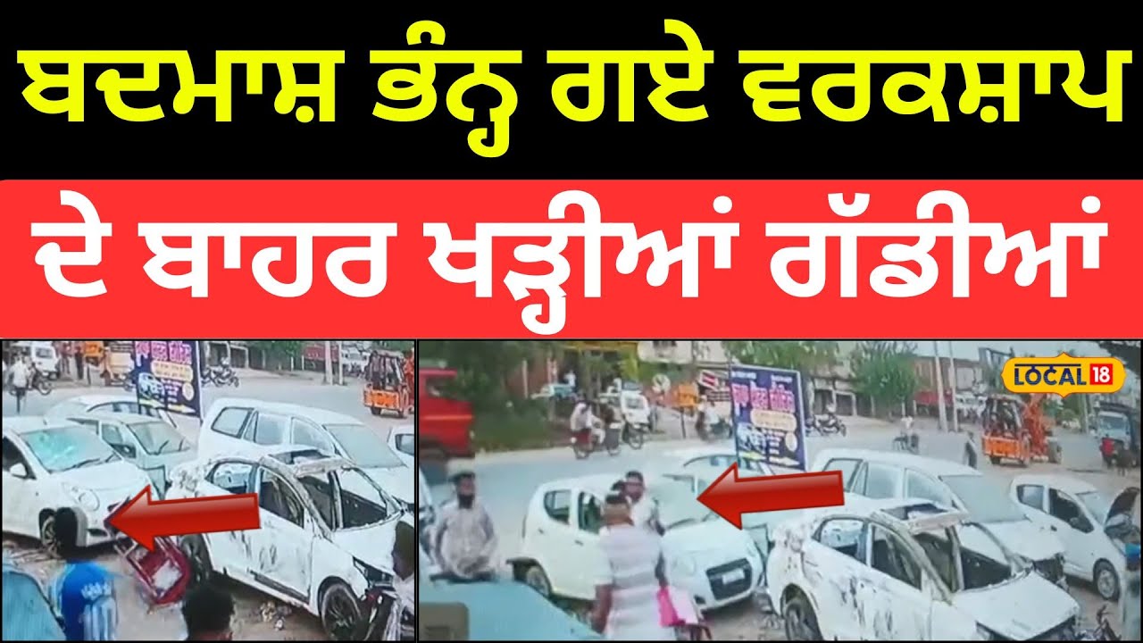 Tarntaran News | ਬਦਮਾਸ਼ ਭੰਨ੍ਹ ਗਏ ਵਰਕਸ਼ਾਪ ਦੇ ਬਾਹਰ ਖੜ੍ਹੀਆਂ ਗੱਡੀਆਂ,  ਮਾਲਕ ਦਾ ਹੋਇਆ ਭਾਰੀ ਨੁਕਸਾਨ |#local18