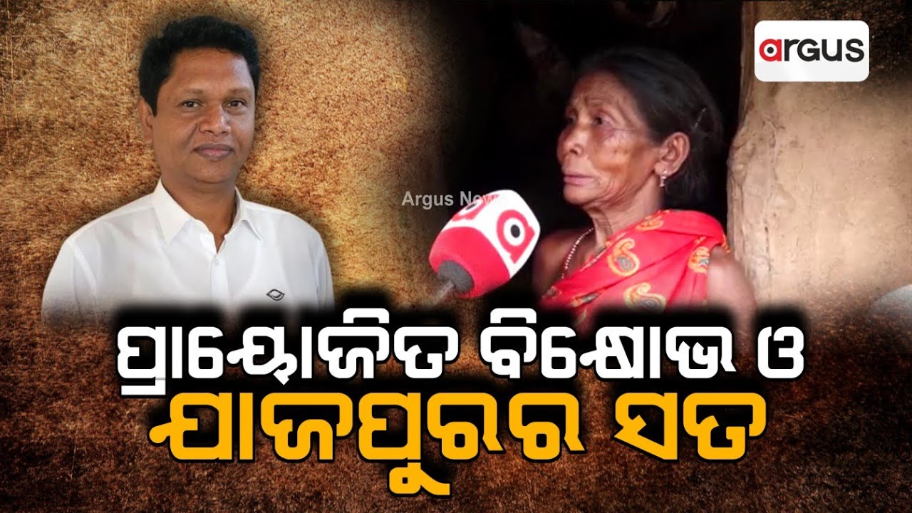 ପ୍ରାୟୋଜିତ ବିକ୍ଷୋଭ ଓ ଯାଜପୁରର ସତ || Bobby Das || BJD