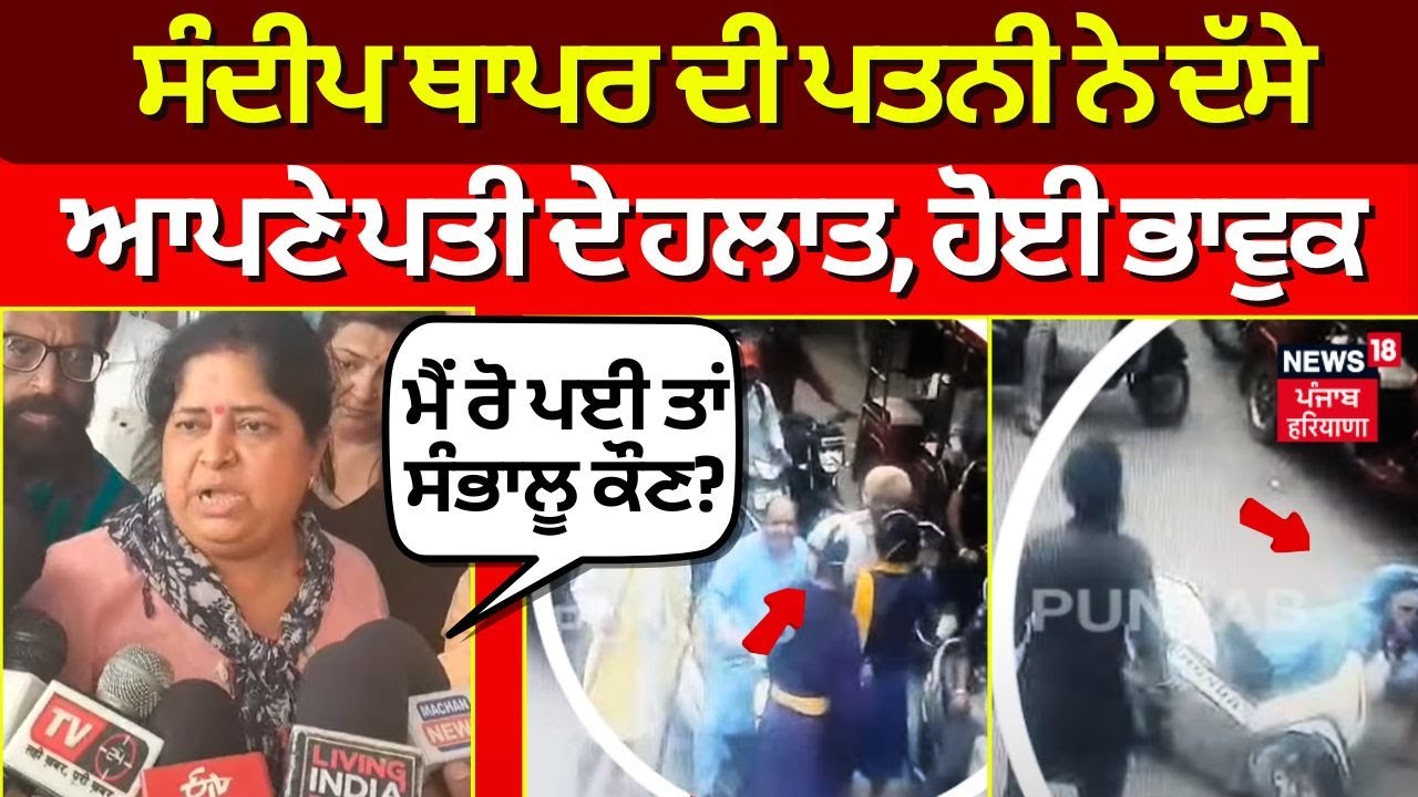 Sandeep Thapar ਦੀ ਪਤਨੀ ਨੇ ਦੱਸੇ ਆਪਣੇ ਪਤੀ ਦੇ ਹਲਾਤ, ਹੋਈ ਭਾਵੁਕ | Ludhiana News | Shiv Sena Leader | N18V