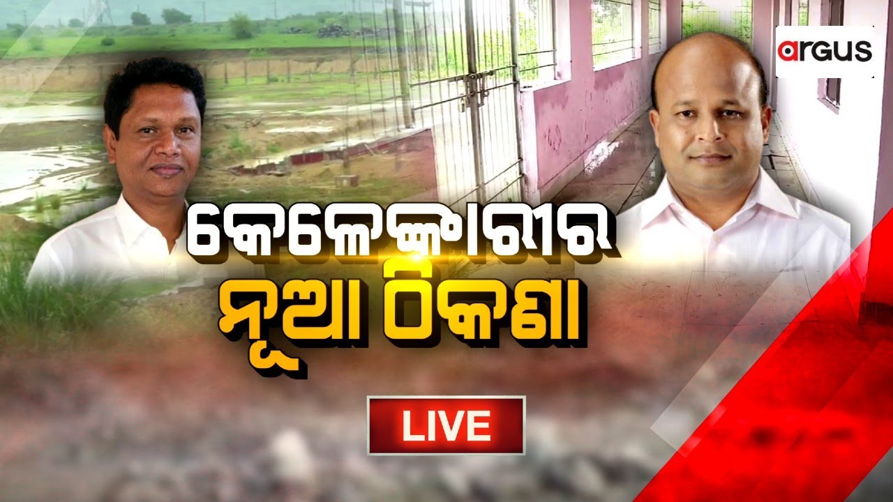 Prasnakala Live | କେଳେଙ୍କାରୀର ନୂଆ ଠିକଣା | 12 July 2024 | Argus News