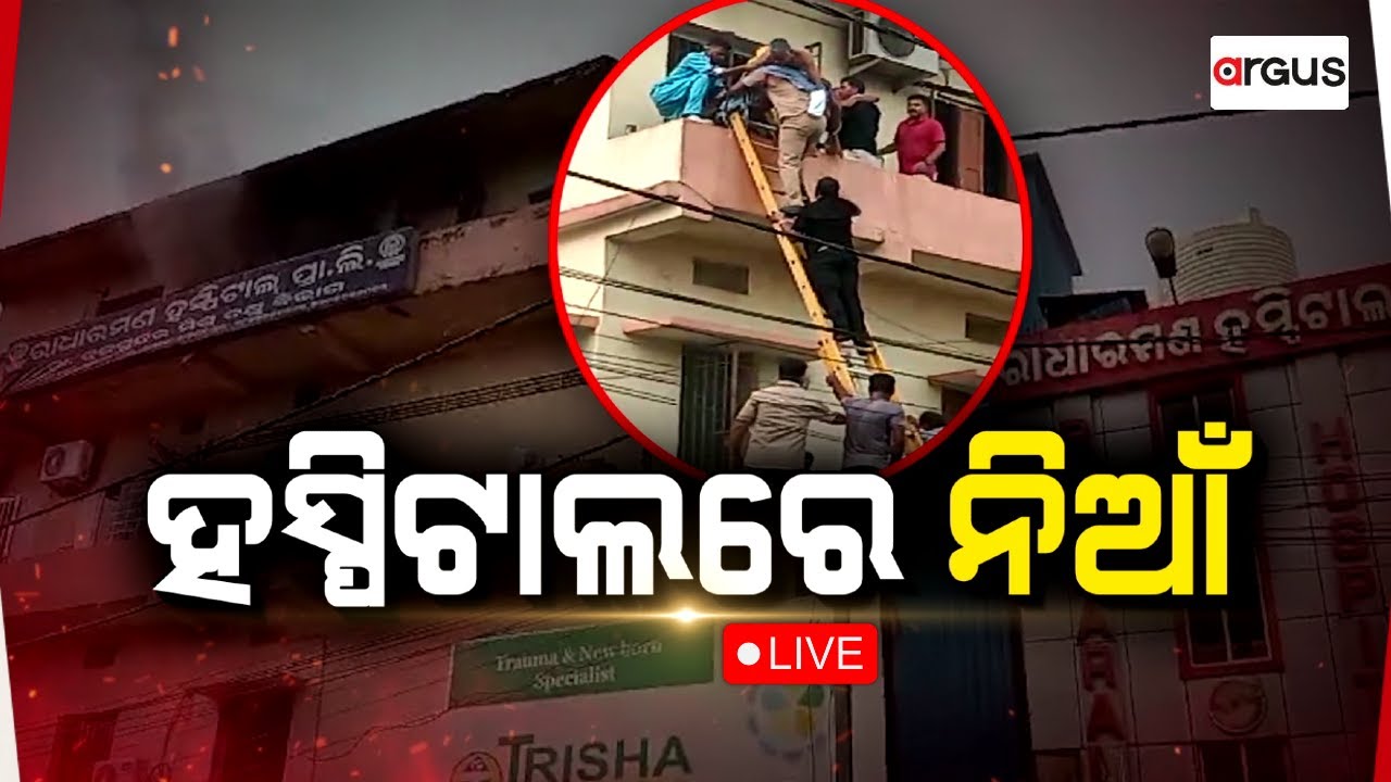 Big Breaking | ନର୍ସିଂହୋମର ତୃତୀୟ ମହଲାରେ ଥିବା ICUରେ ଅଗ୍ନିକାଣ୍ଡ | 13 July 2024 | Argus News