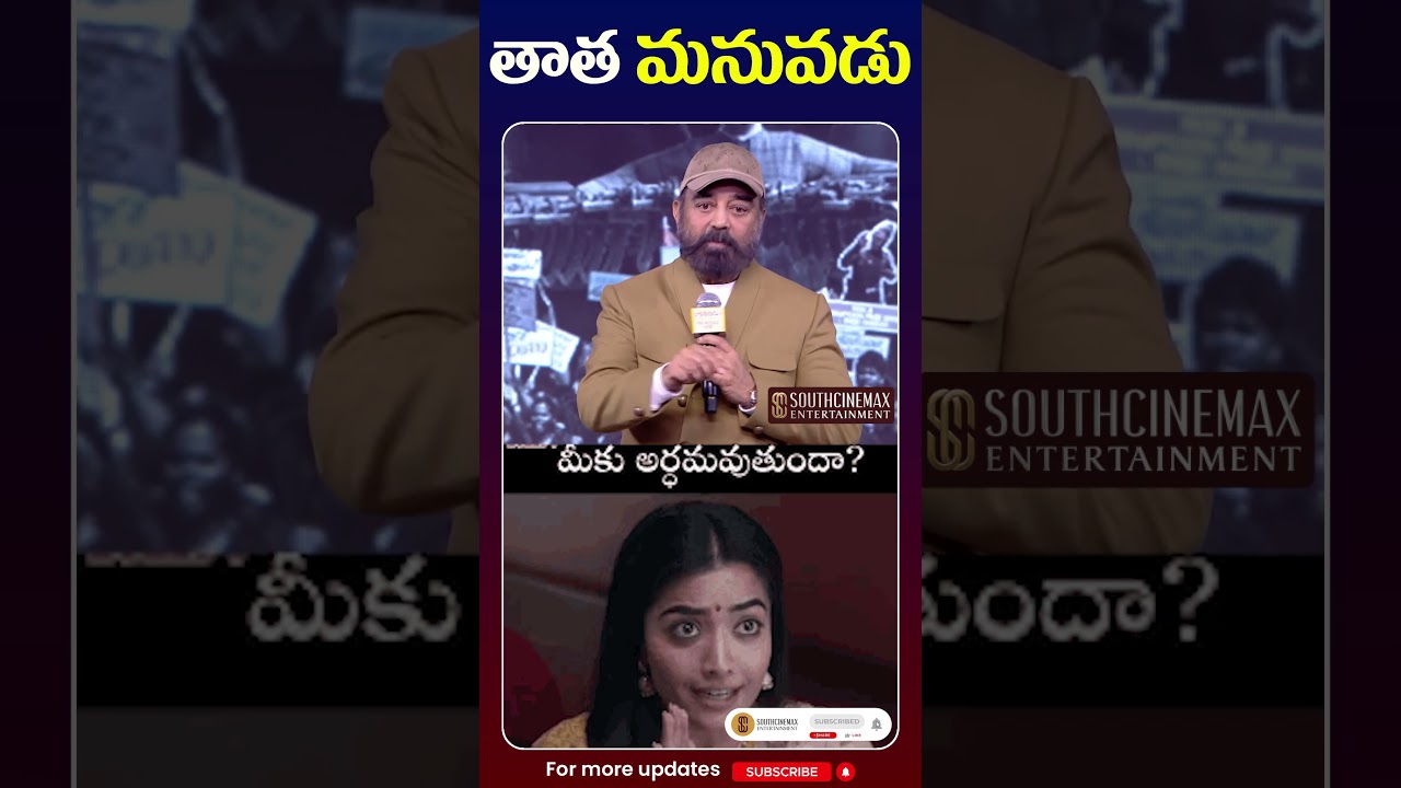 తాత మనువడు #shorts #youtubeshorts #kamalahasan #southcinemax