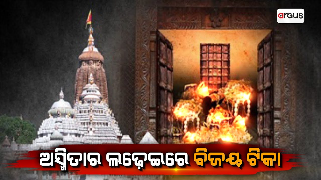 Live | Argus News Live 24 X 7 | ପୁରୀ ଶ୍ରୀମନ୍ଦିରରୁ ସିଧାପ୍ରସାରଣ | Odisha News Live | Argus News