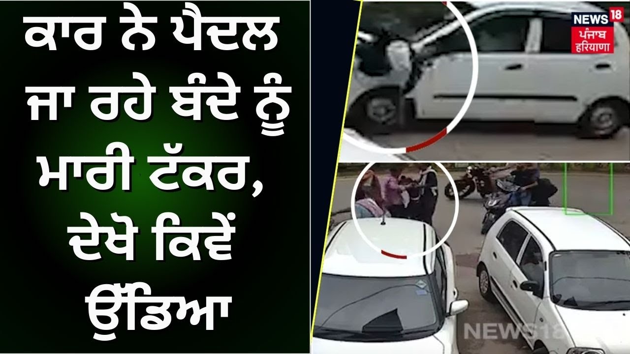 Ghaziabad Car Accident News | ਕਾਰ ਨੇ ਪੈਦਲ ਜਾ ਰਹੇ ਬੰਦੇ ਨੂੰ ਮਾਰੀ ਟੱਕਰ | Punjabi News | N18V