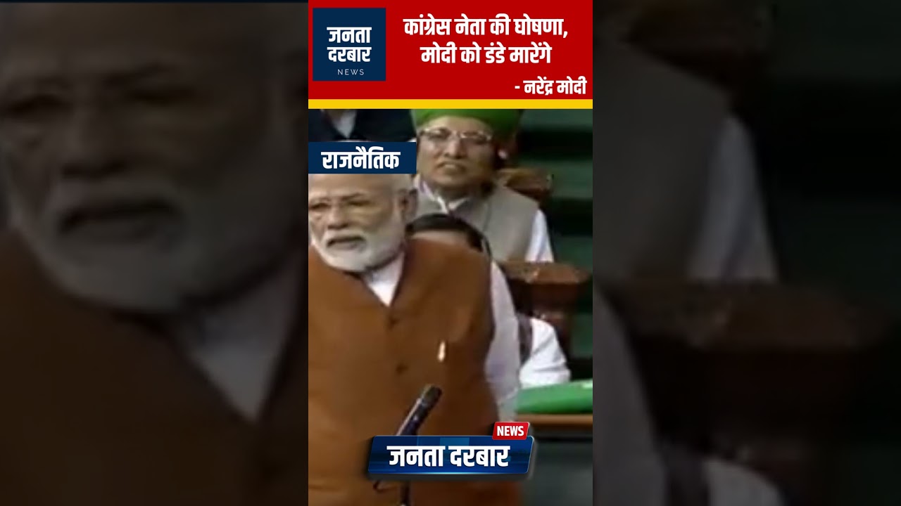 कांग्रेस नेता की घोषणा, मोदी को डंडे मारेंगे – नरेंद्र मोदी