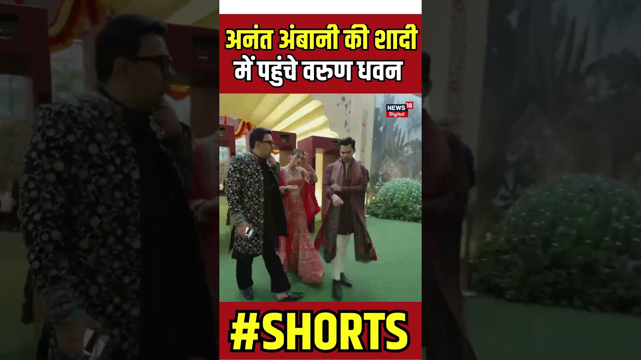 Shorts : Anant Ambani-radhika Merchant की शादी में पहुंचे Varun Dhawan | Kriti Sanon | N18S