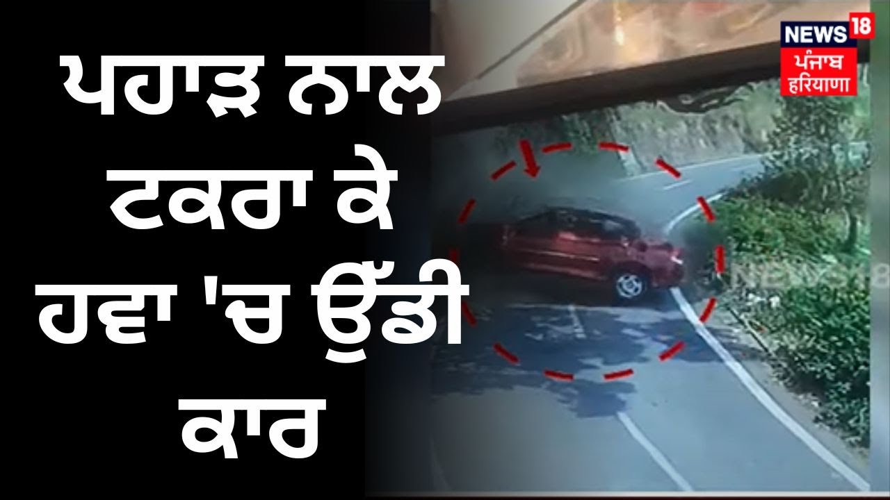 Panchkula Car Accident News  | ਪਹਾੜ ਨਾਲ ਟਕਰਾ ਕੇ ਹਵਾ ‘ਚ ਉੱਡੀ ਕਾਰ | News18 Punjab | Road Accident