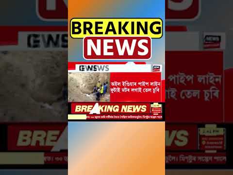 নুমলীগড় NRLৰ পৰা শিলিগুৰি লৈ যোৱা অইল ইণ্ডিয়াৰ পাইপ লাইনত তেল চুৰি #shorts 11/07/24