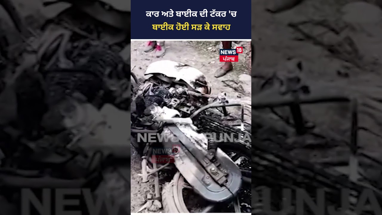 Gurdaspur News | Car ਤੇ Bike ਦੀ ਟੱਕਰ ‘ਚ ਬਾਈਕ ਹੋਈ ਸੜ ਕੇ ਸਵਾਹ | #shorts | News18 Punjab