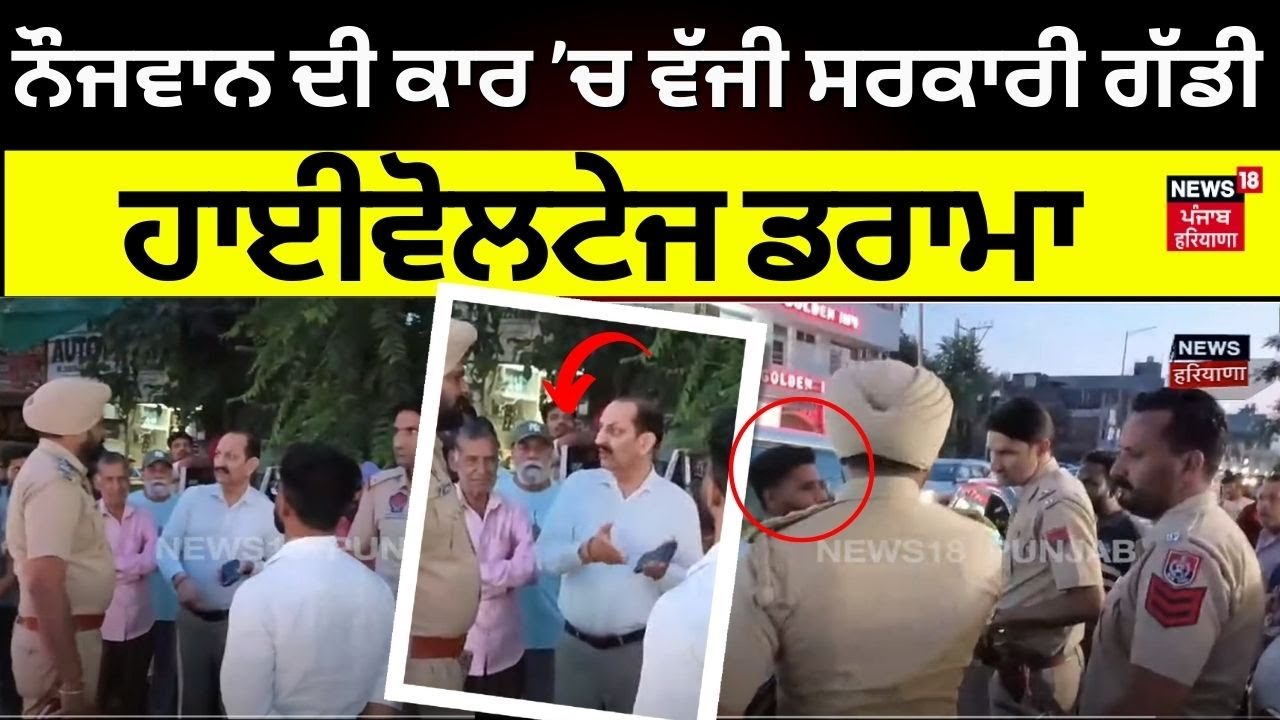 Amritsar News | ਨੌਜਵਾਨ ਦੀ Car ’ਚ ਵੱਜੀ ਸਰਕਾਰੀ ਗੱਡੀ, ਹੋਇਆ ਹਾਈਵੋਲਟੇਜ ਡਰਾਮਾ | Accident News | N18V