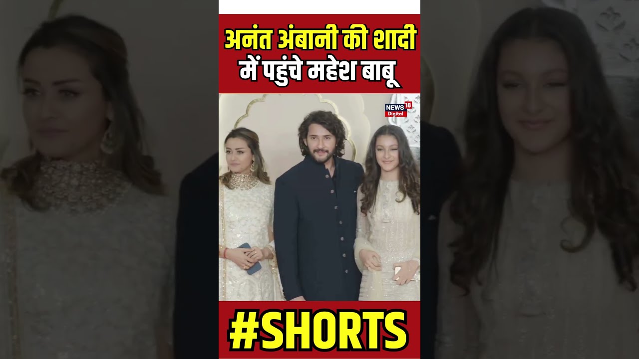 Shorts : Anant-Radhika Wedding में पहुंचे Mahesh Babu | Mukesh Amabni | Nita Ambani | N18S