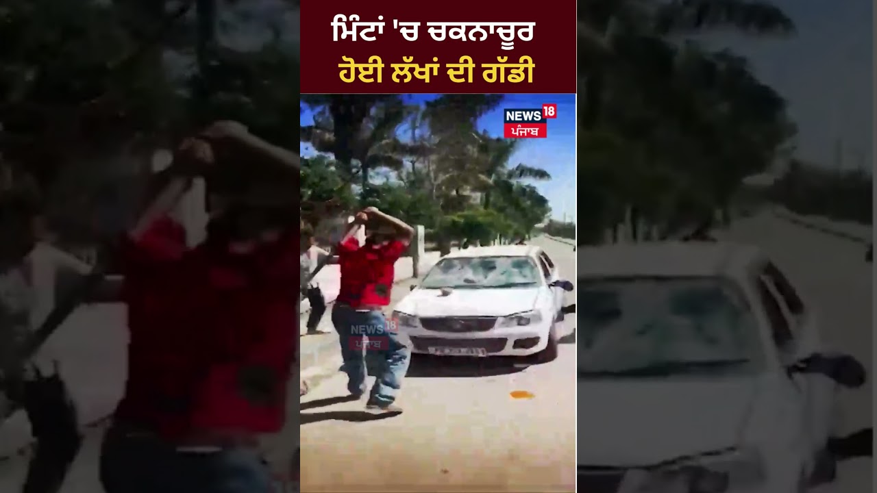 Pathankot News | ਮਿੰਟਾਂ ‘ਚ ਚਕਨਾਚੂਰ ਹੋਈ ਲੱਖਾਂ ਦੀ ਗੱਡੀ #Shorts | Car |  News18 Punjab