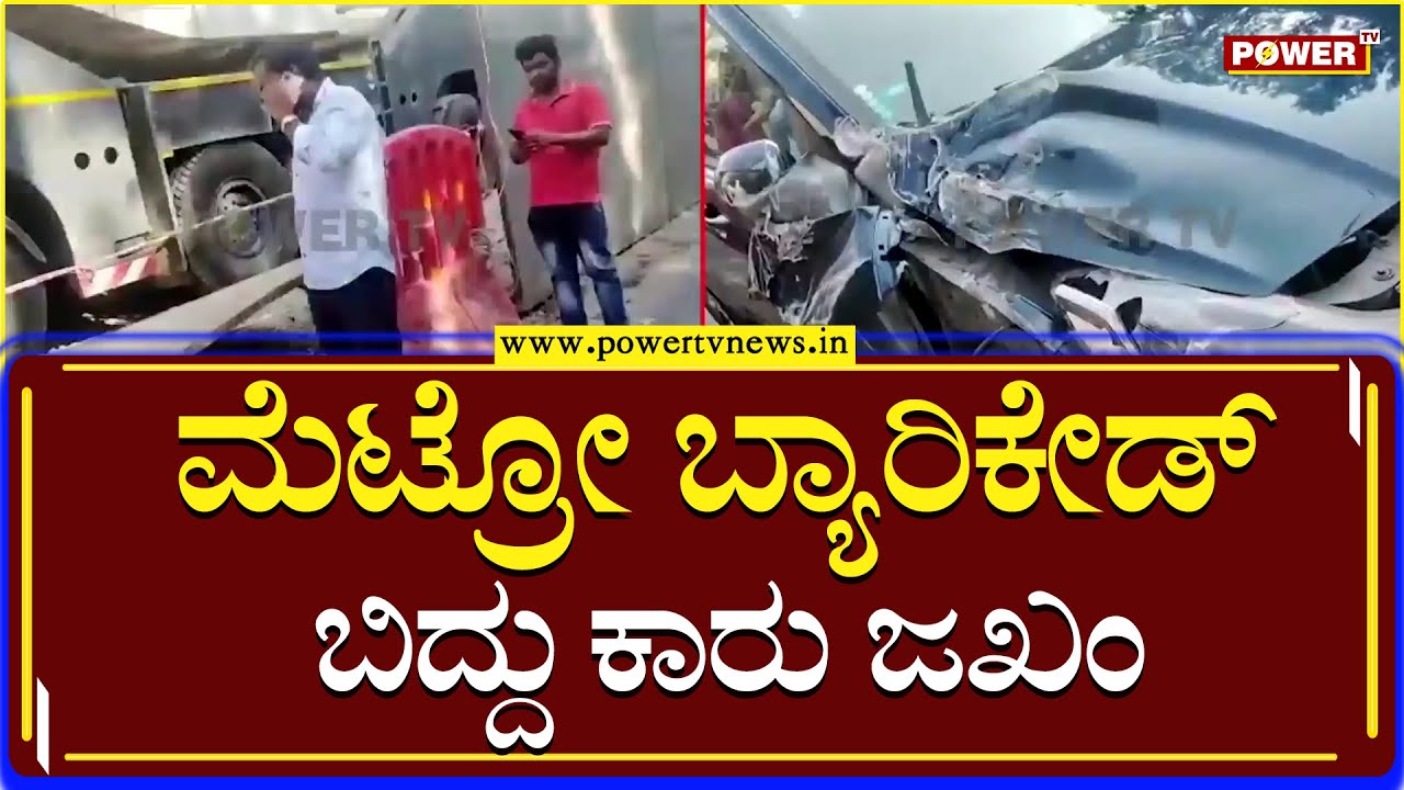 Car Collapsed : ಮೆಟ್ರೋ ಬ್ಯಾರಿಕೇಡ್ ಬಿದ್ದು ಕಾರು ಜಖಂ | Power TV News