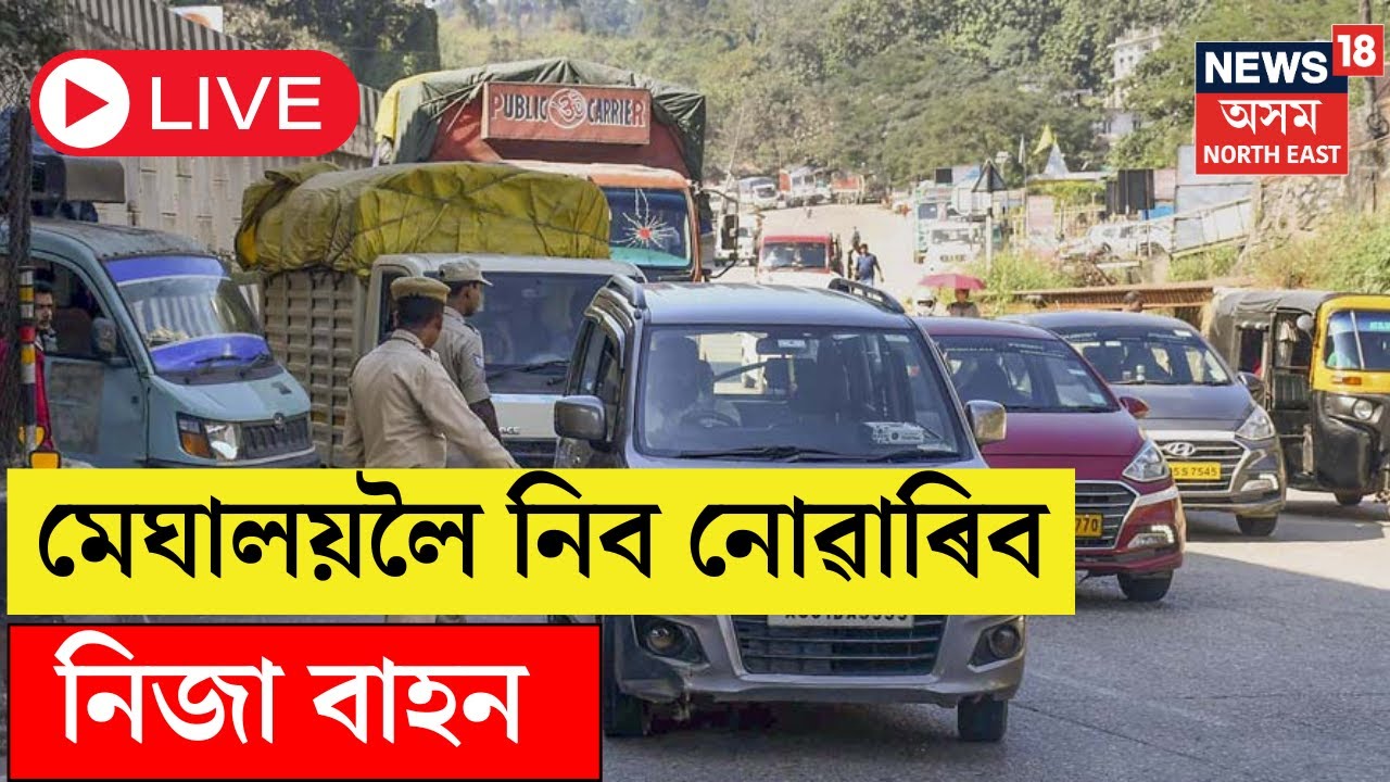 LIVE : Meghalaya Tourism ৰ নতুন নিয়মক লৈ সৰ্বত্ৰে প্ৰতিক্ৰিয়া N18L