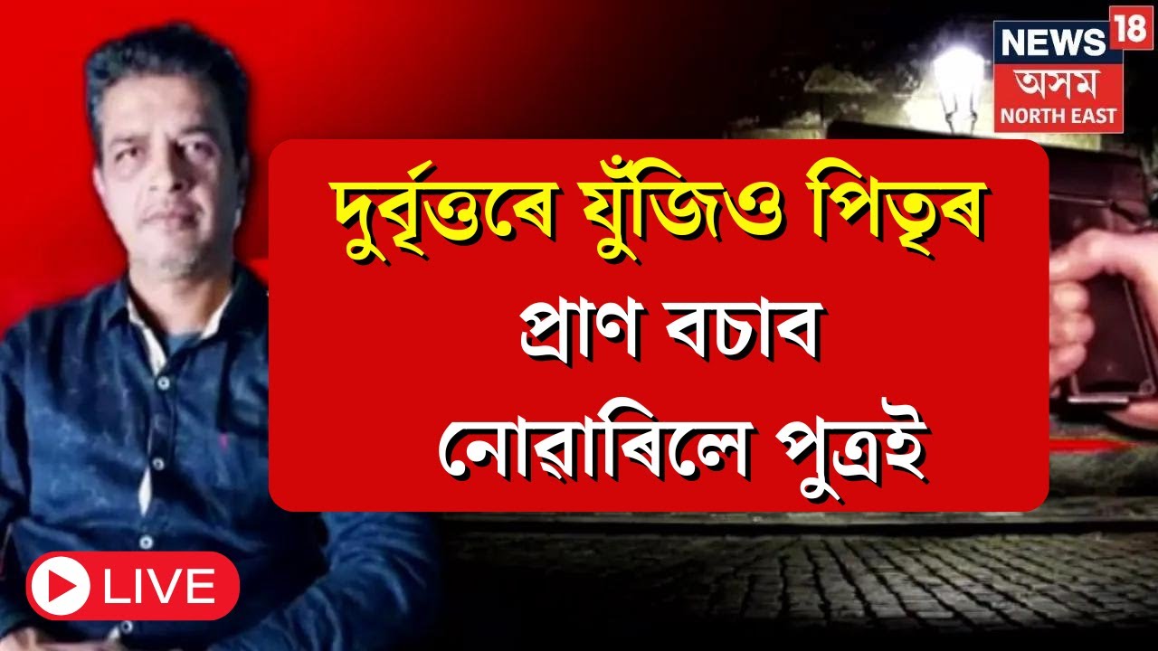 LIVE : Dudhnoi Firing | দুধনৈত মৰ্মান্তিক ঘটনা। পুত্ৰৰ সন্মুখতে পিতৃক হত্যা | Assam News